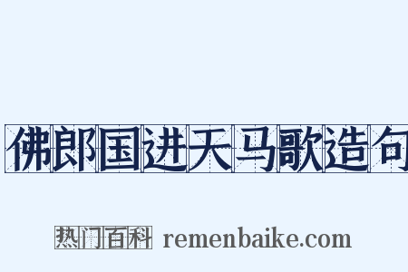 佛郎国进天马歌造句是什么意思的图片